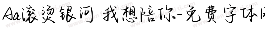Aa滚烫银河 我想陪你字体转换